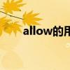 allow的用法及搭配（allow的用法）