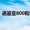 诺基亚800和900（诺基亚800和n9哪个好）