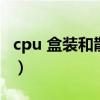 cpu 盒装和散装区别（cpu盒装和散装的区别）