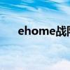 ehome战队成员2020（ehome解散）