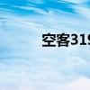 空客319多少个座位（空客319）