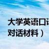 大学英语口语对话材料3分钟（大学英语口语对话材料）