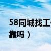 58同城找工作可靠吗知乎（58同城找工作可靠吗）