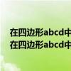 在四边形abcd中AD平行于BC角b=80度求角bad的度数（在四边形abcd中ad平行bc）