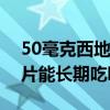 50毫克西地那非可以吃两片吗（洛索洛芬钠片能长期吃吗）