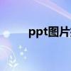 ppt图片排列设计（ppt图片排列）