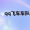 qq飞车车队头衔个性（qq飞车车队头衔）