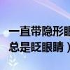 一直带隐形眼镜对眼睛有伤害吗（带隐形眼镜总是眨眼睛）