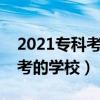 2021专科考研最容易的学校（专科考研最好考的学校）