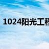 1024阳光工程计划是什么（1024阳光工程）