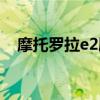 摩托罗拉e2刷机教程（摩托罗拉e2刷机）