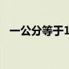 一公分等于1厘米吗（80公分是多少厘米）