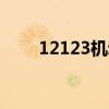 12123机动车年检查询（年检查询）