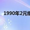 1990年2元纸币绿幽灵价格（绿幽灵价格）