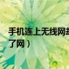 手机连上无线网却上不了网怎么办（手机连上无线网却上不了网）