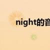 night的音乐（nightwish好听的歌）