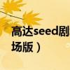 高达seed剧场版香港上映时间（高达seed剧场版）