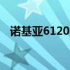 诺基亚6120c主题下载（诺基亚603主题）