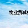 物业费减免新规2023空置房（置房）