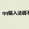 qq输入法调不出来（qq打字输入法出不来）