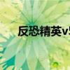 反恐精英v5极限版视频（反恐精英v5）