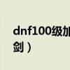 dnf100级加百利出售物品（dnf加百利卖魔剑）