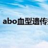 abo血型遗传规律案例（abo血型遗传规律）