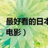 最好看的日本电影有哪些动漫（最好看的日本电影）