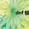 dnf 模型（dnf模型站17173）