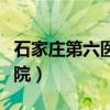 石家庄第六医院是公立医院吗（石家庄第六医院）