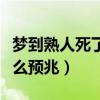 梦到熟人死了什么预兆解梦（梦到熟人死了什么预兆）