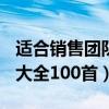 适合销售团队唱的歌曲100首（销售团队歌曲大全100首）