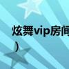 炫舞vip房间怎么开（qq炫舞vip房间怎么弄）