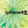 iphone4生产日期（iphone4出厂日期）