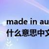 made in australia是什么意思（australia是什么意思中文）