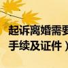 起诉离婚需要什么手续及证件（离婚需要什么手续及证件）