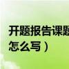 开题报告课题研究内容怎么写（课题研究内容怎么写）