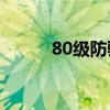 80级防骑雕文（wow防骑雕文）