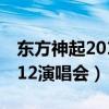 东方神起2012演唱会是哪一期（东方神起2012演唱会）