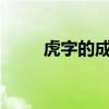 虎字的成语有哪些?（虎字的成语）