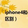 iphone4和4s的区别外观（iphone4和4s的区别）