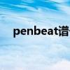 penbeat谱子单手初级（penbeat谱子）