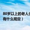 80岁以上的老人坐飞机有什么规定吗（80岁以上老人坐飞机有什么规定）