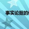 事实论据的例子30个（事实论据的例子）