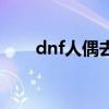 dnf人偶去哪里买（dnf人偶在哪买）