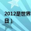 2012是世界末日没人知道（2012不是世界末日）