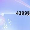 4399账号盗取（4399盗号器）