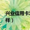 兴业信用卡怎么样 好用吗（兴业信用卡怎么样）