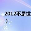 2012不是世界末日之歌（2012不是世界末日）