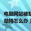 电脑网站被劫持怎么办怎么解决（电脑网站被劫持怎么办）